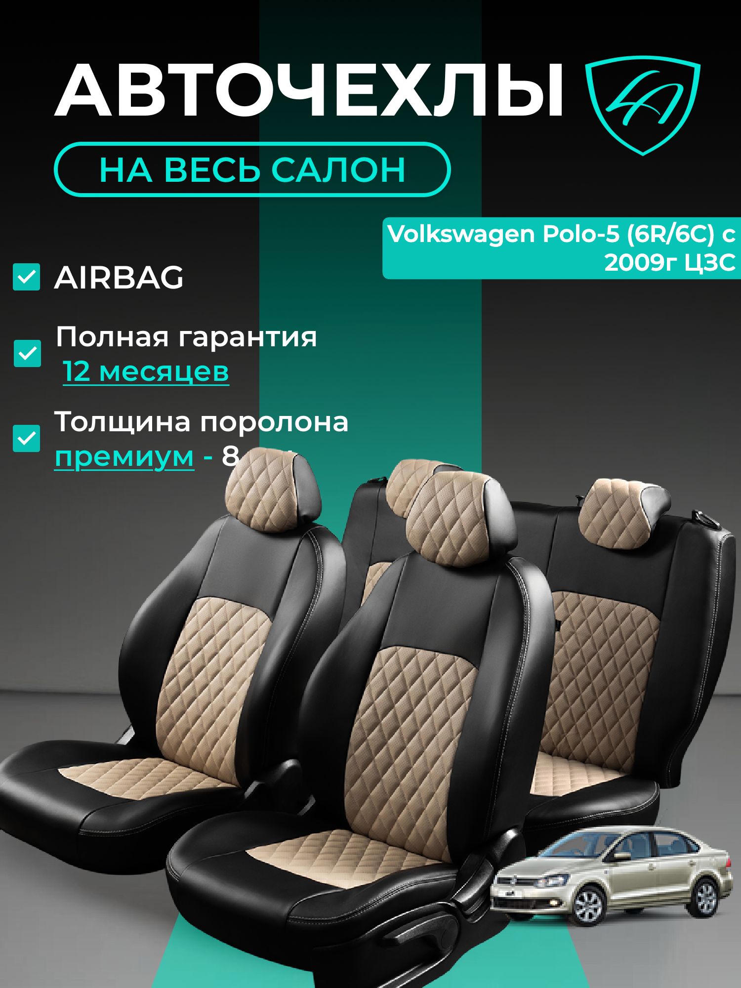 Чехлы на сиденья Фольтцваген Поло - 5 МК5 6Р/6Ц Лорд Авто 5 мест с 2008 - 2020 Седан / Volkswagen Polo - 5 МК5 6R/6C ( спинка заднего ряда цельная ), экокожа черные бежевые Турин Ромб
