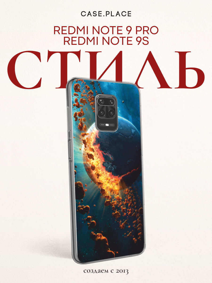 Чехол на Xiaomi Redmi Note 9S/Note 9 Pro / Сяоми Редми Нот 9С/Нот 9 Про с принтом Разрушение планеты