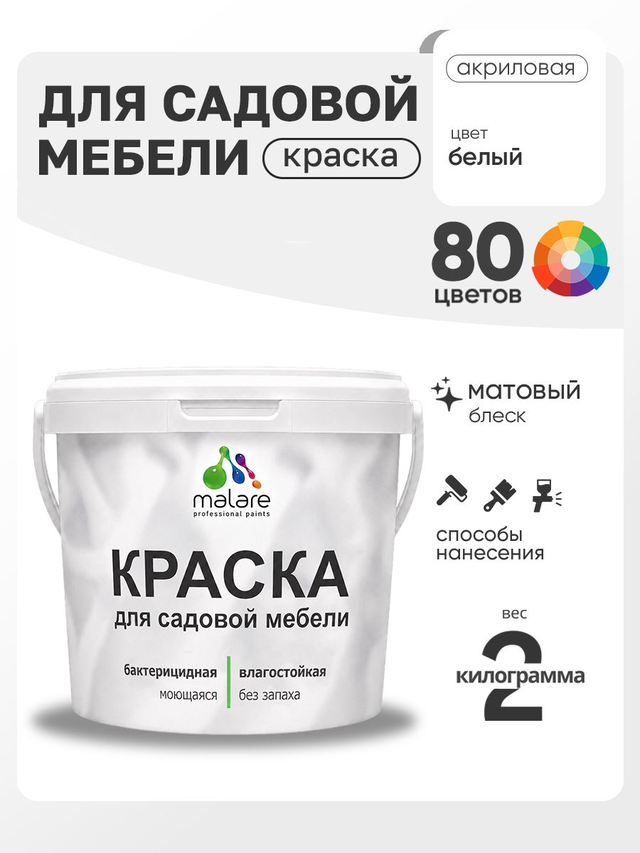 Акриловая краска Malare для садовой мебели/ по дереву, для наружных и внутренних работ/ быстросохнущая моющаяся без запаха матовая, белый, 2 кг