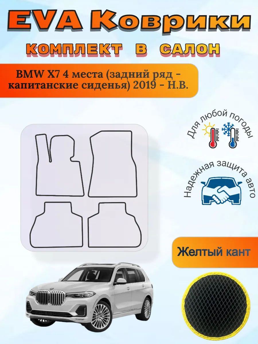 EVA коврики BMW X7 4 места капитанские 2019 - Н. В. БМВ Х7