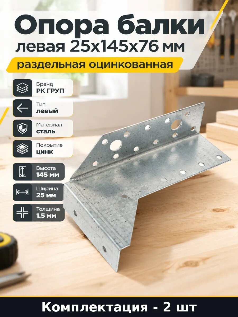 Набор 2 шт Опора балки левая 25x145x76 раздельный крепеж для
