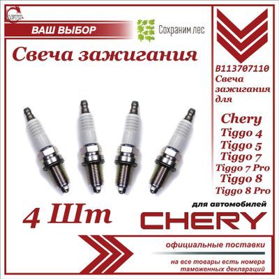 Свеча зажигания 4 ШТ для Chery Tiggo 4, 5, 7, 7 PRO, 8, 8 PRO / Чери Тигго 4 5 7 про 8 про / B113707110