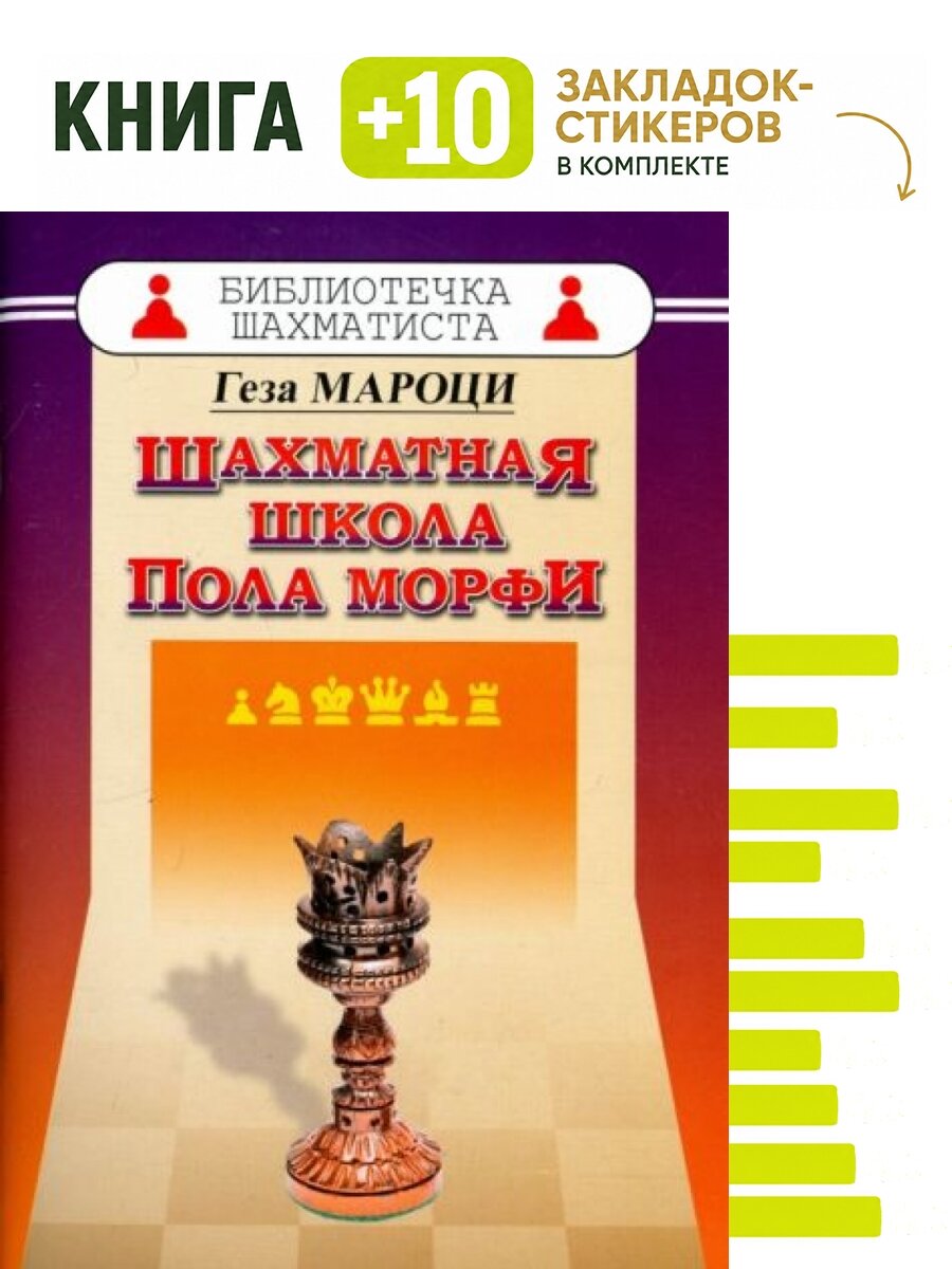 Шахматная школа Пола Морфи. Комплект: книга + 10 закладок-стикеров