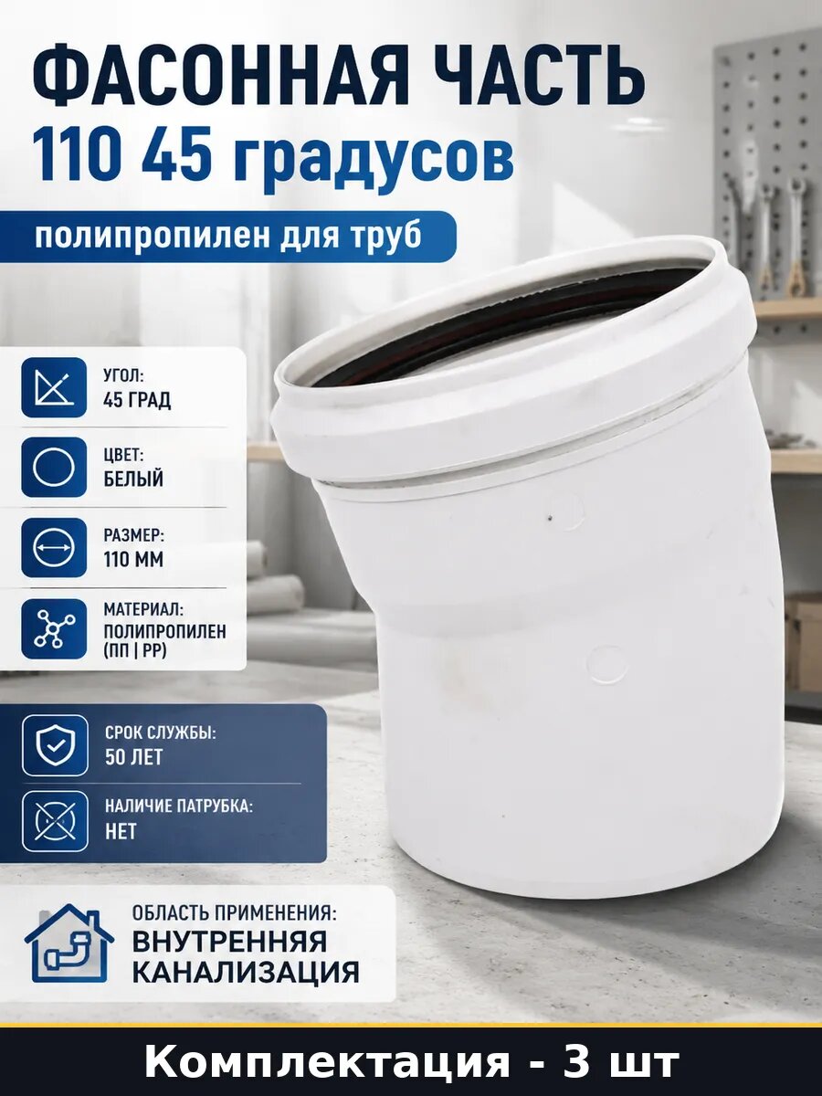 Отвод полипропиленовый 110 мм 45 гр для канализации 3 шт