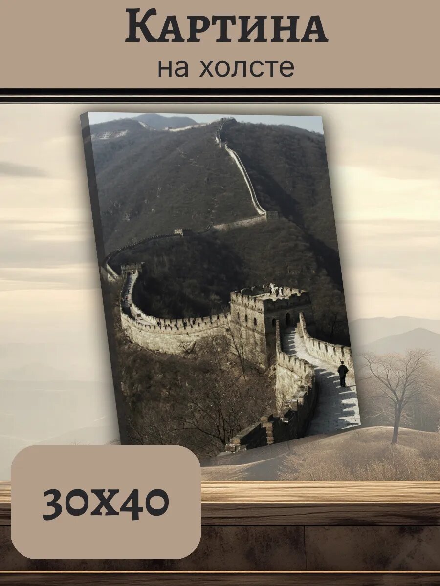 Картина Постер Китай China 30x40 великая стена