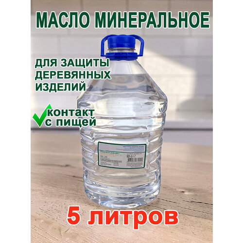 фото Минеральное масло для досок деревянных, торцевых, для обработки и ухода за разделочными досками, посуды и изделиями из натурального дерева 5 литров green house