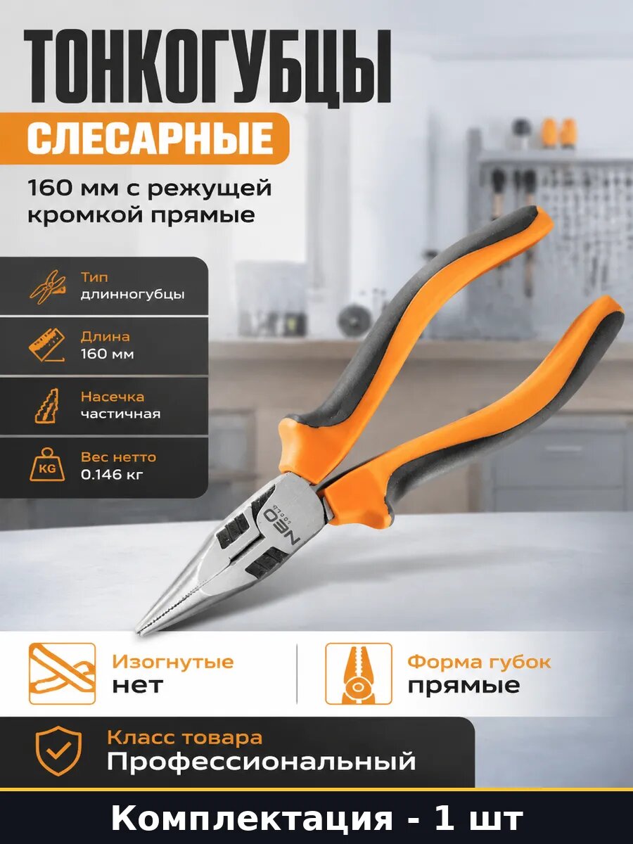 Тонкогубцы слесарные 160 мм с режущей кромкой прямые