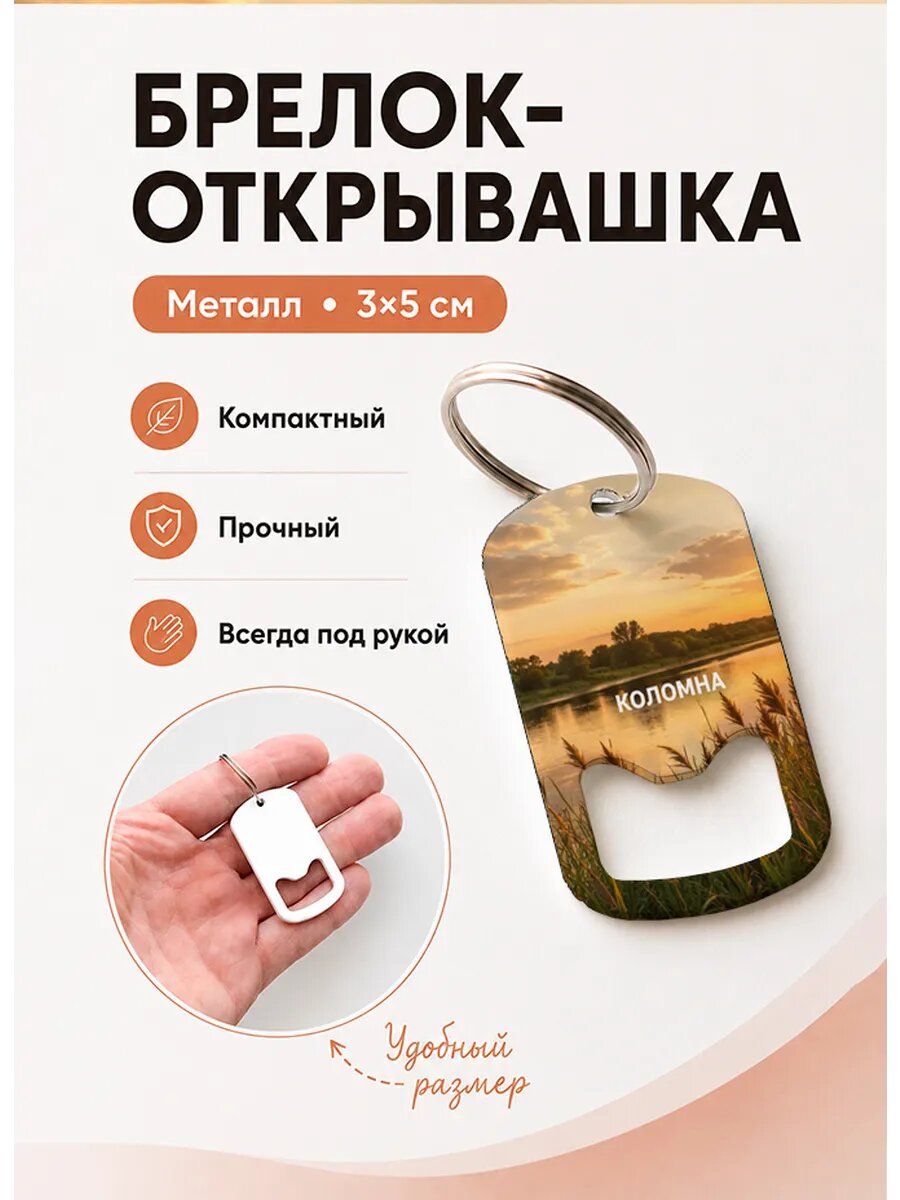 Брелок открывашка "Коломна Река На Закате"