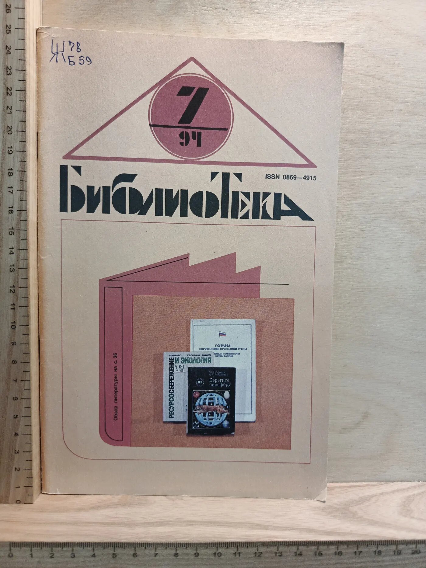 Библиотека. 1994. №7