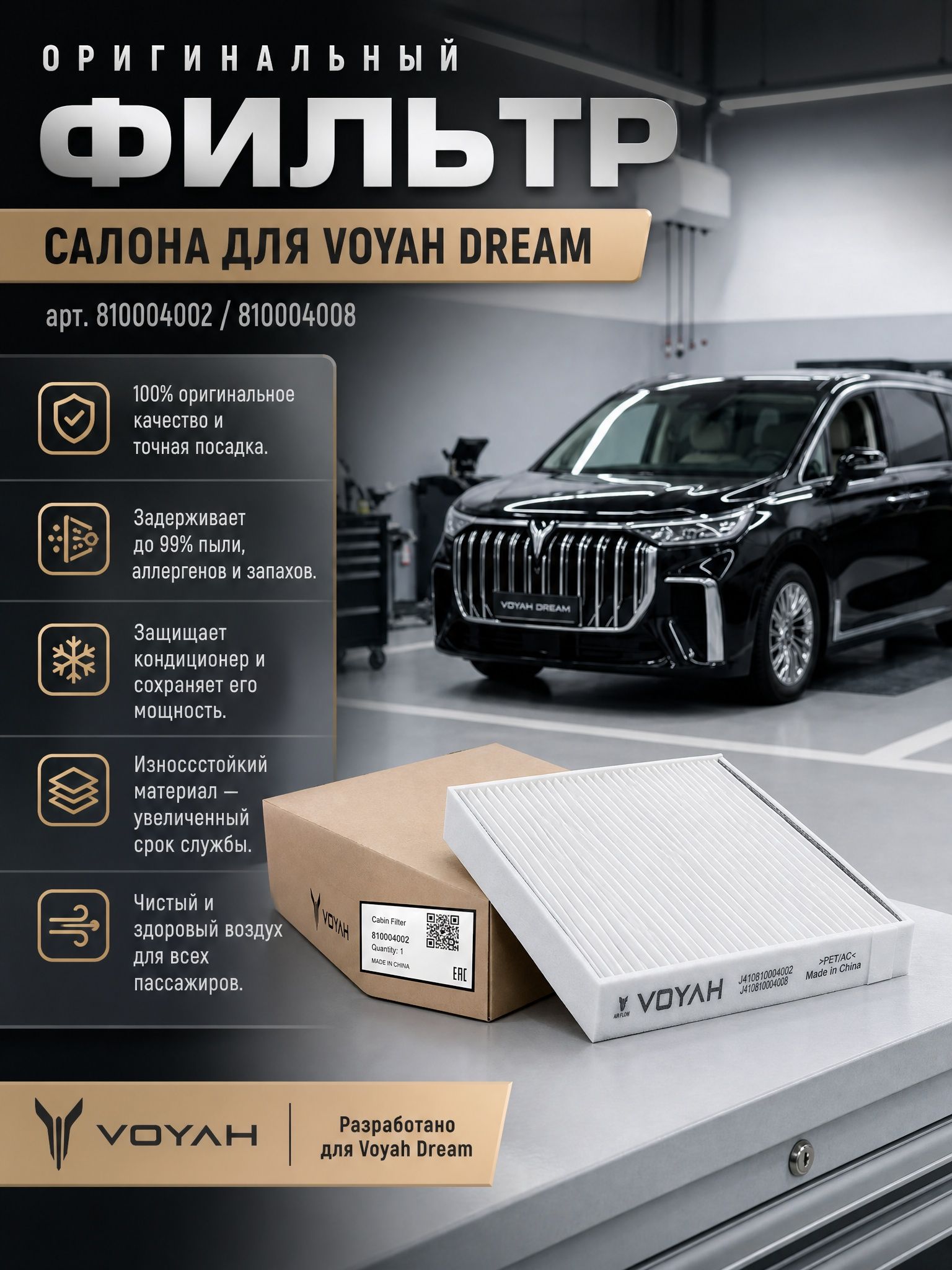Фильтр салона Voyah Dream 810004002/810004008