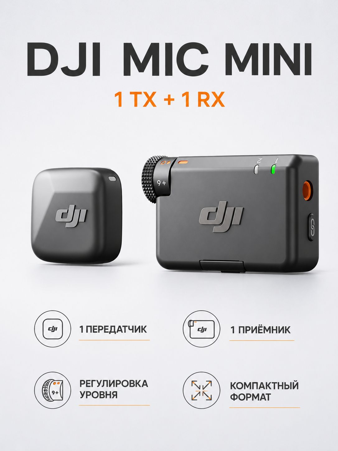 Петличный микрофон DJI Mic Mini (1 TX + 1 RX)
