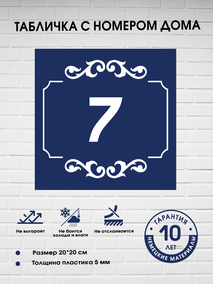 Табличка с номером дома 7, синяя
