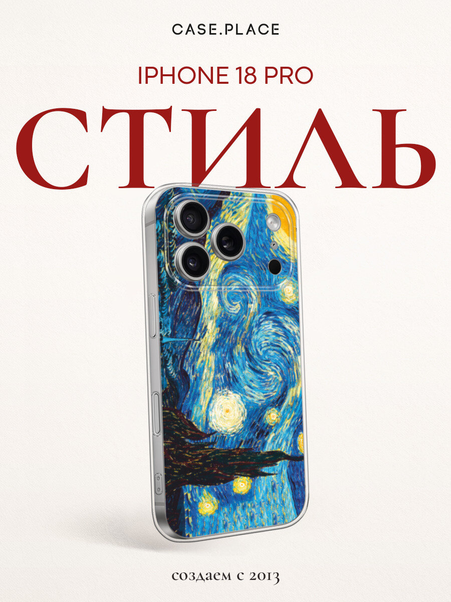 Чехол на iPhone 18 Pro / Айфон 18 Про с принтом Звездная ночь