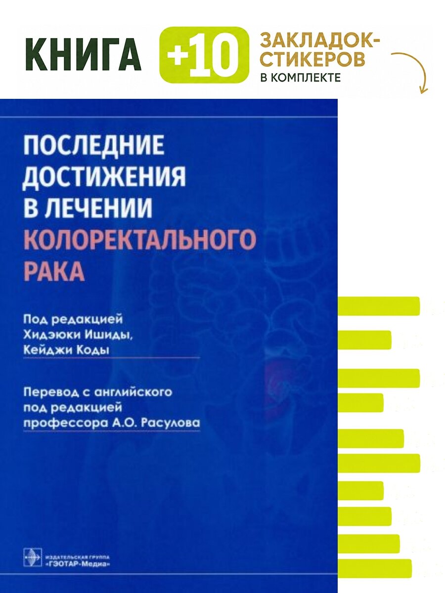 Последние достижения в лечении колоректального рака. Комплект: книга + 10 закладок-стикеров