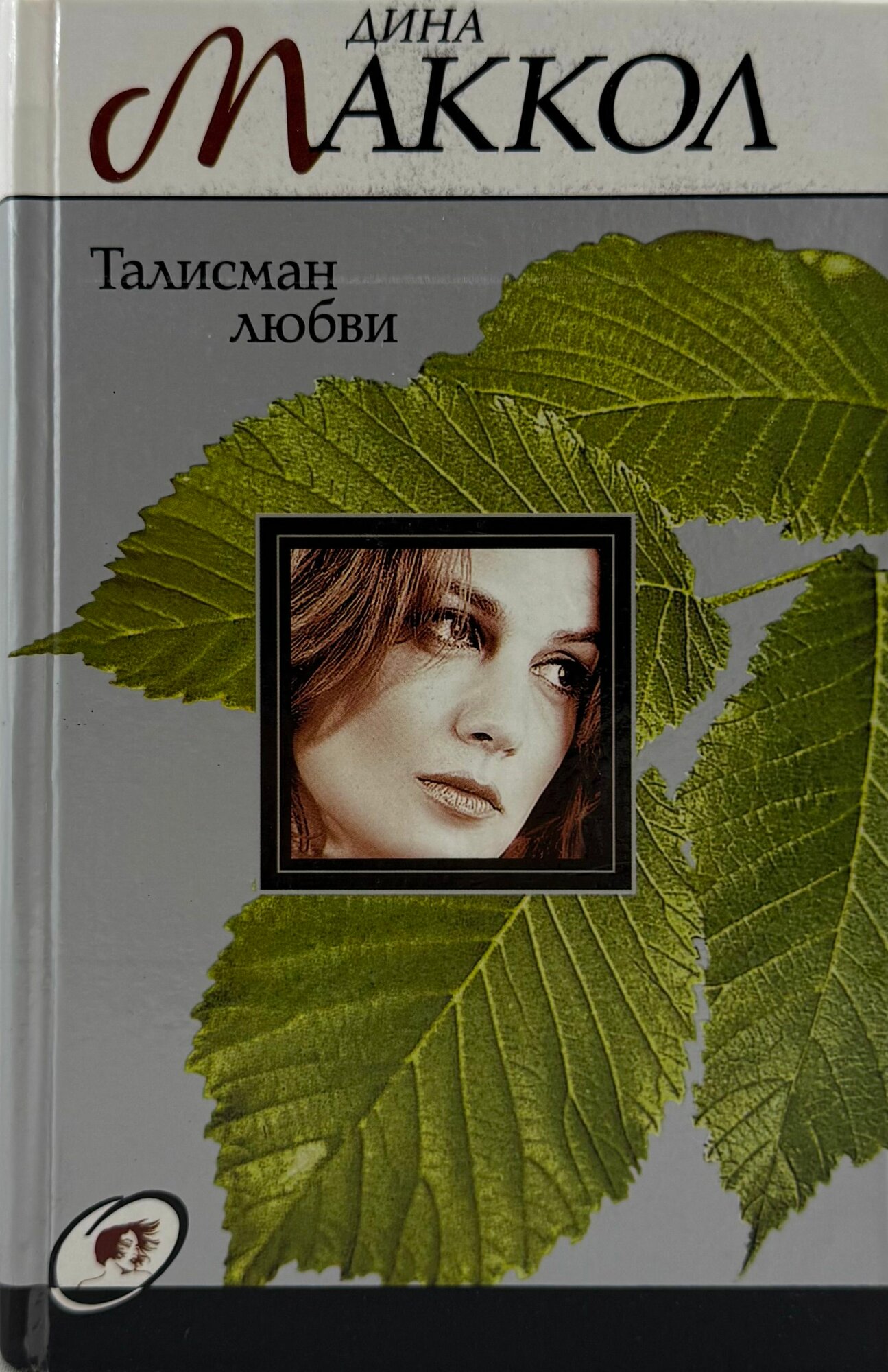 Талисман любви