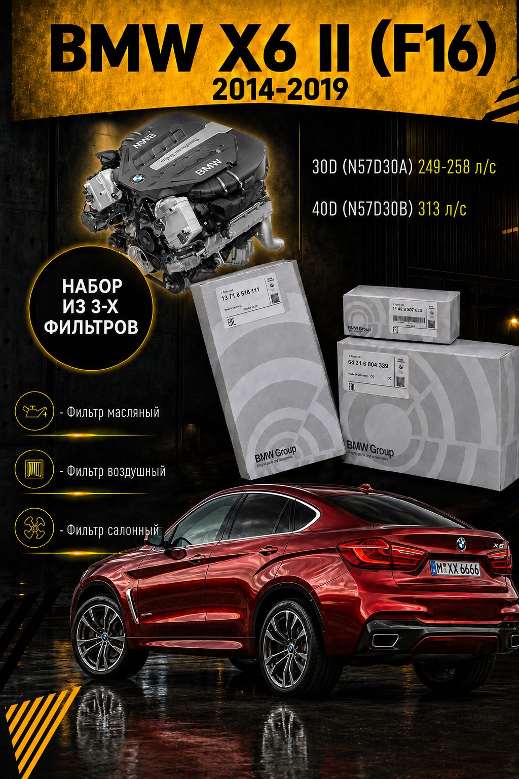 Комплект фильтров BMW X6 II (F16) 30D-40D (2014-2020)