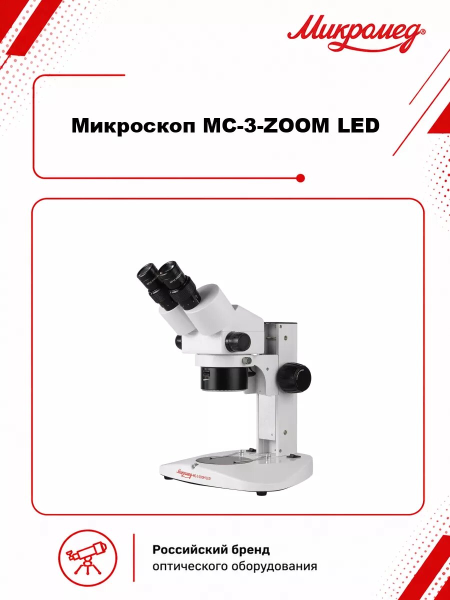 Микроскоп Микромед MC-3-ZOOM LED