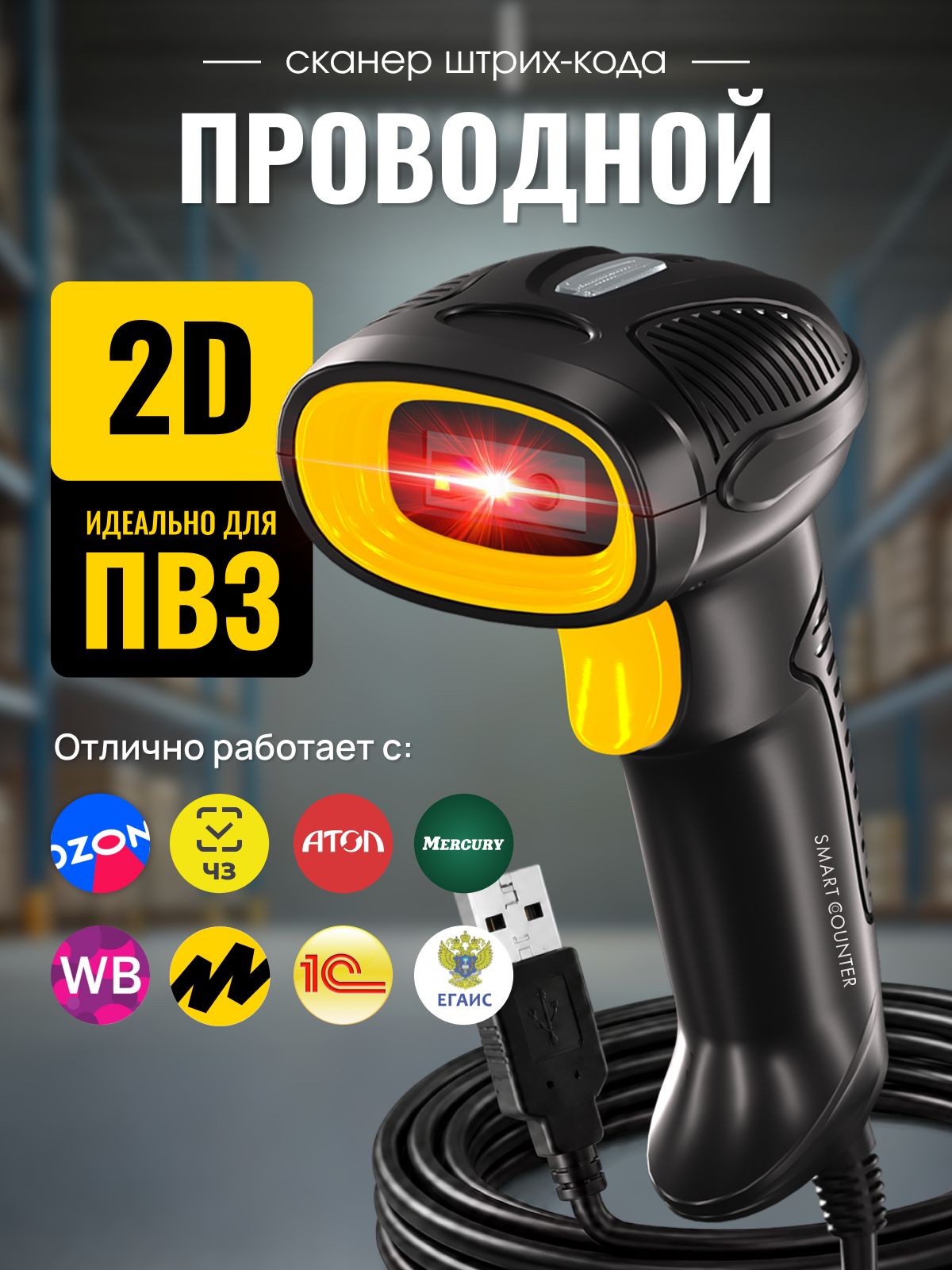 Проводной скоростной сканер штрих-кода Smart Counter 2D,1D, идеален для ПВЗ, для маркировки, Акцизы, ЕГАИС, АТОЛ