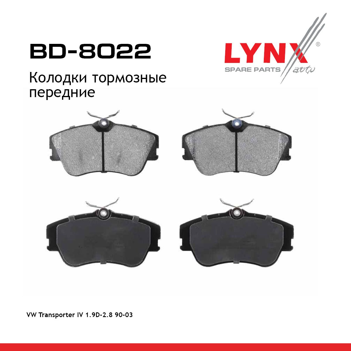 Колодки тормозные передние VW Transporter IV 1.9D-2.8 90-03