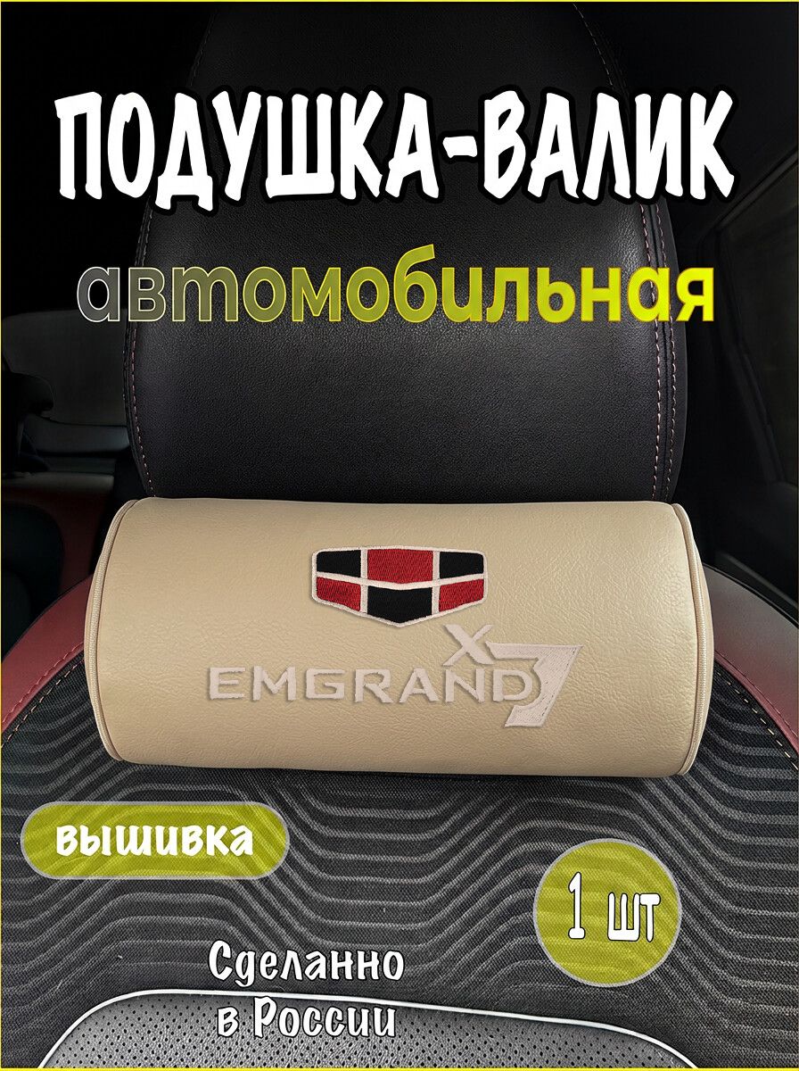 Подушка-валик на подголовник автомобильная с эффектом "памяти" экокожа бежевая GEELY Emgrand X7, джили эмгранд икс 7