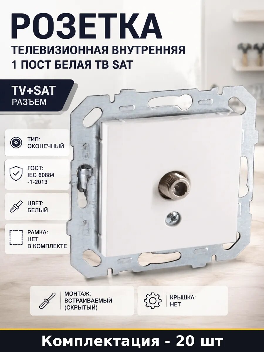 Розетка ТВ спутниковая встраиваемая без рамки 1 гнездо 20 шт