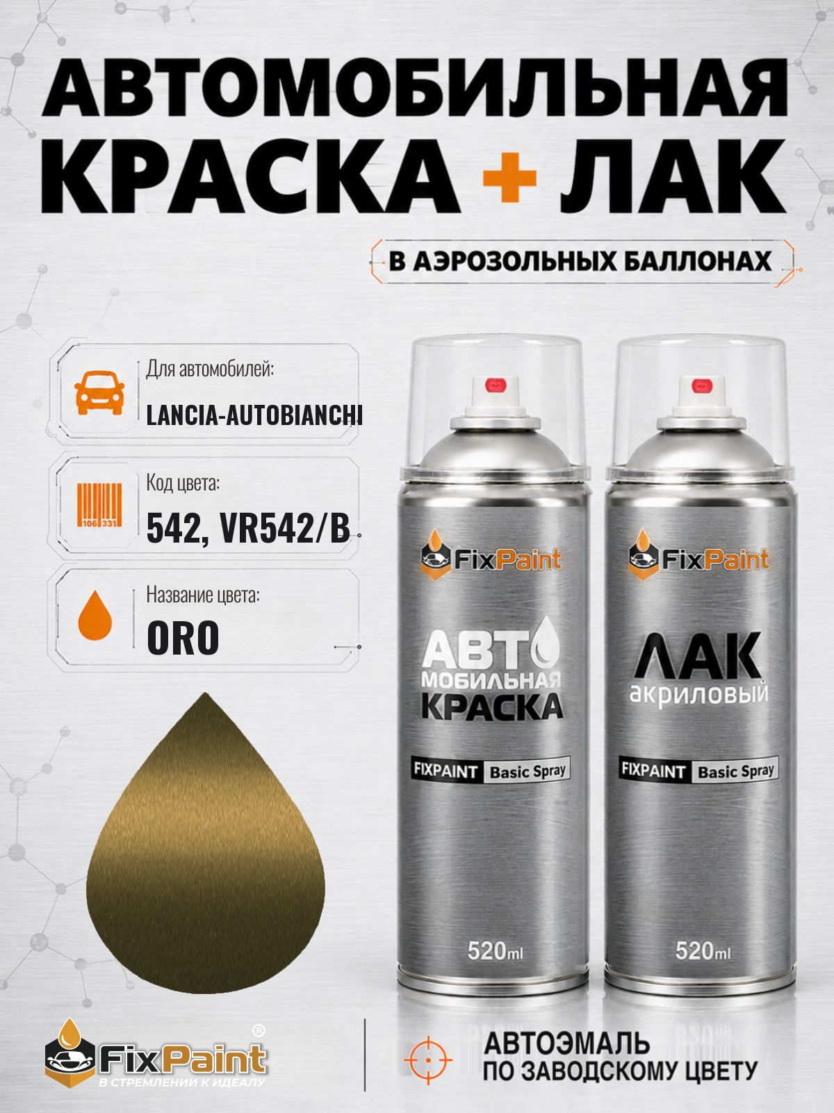 Краска и лак для LANCIA-AUTOBIANCHI, код 542, VR542/B, ORO, автомобильная эмаль базовая и акриловый глянцевый лак FixPaint в аэрозольных баллонах 520 мл