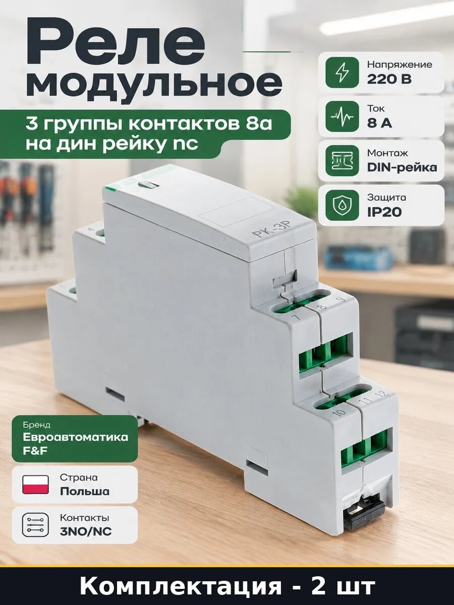 Набор 2 шт Реле 3 контакта 8А электромагнитное на дин рейку