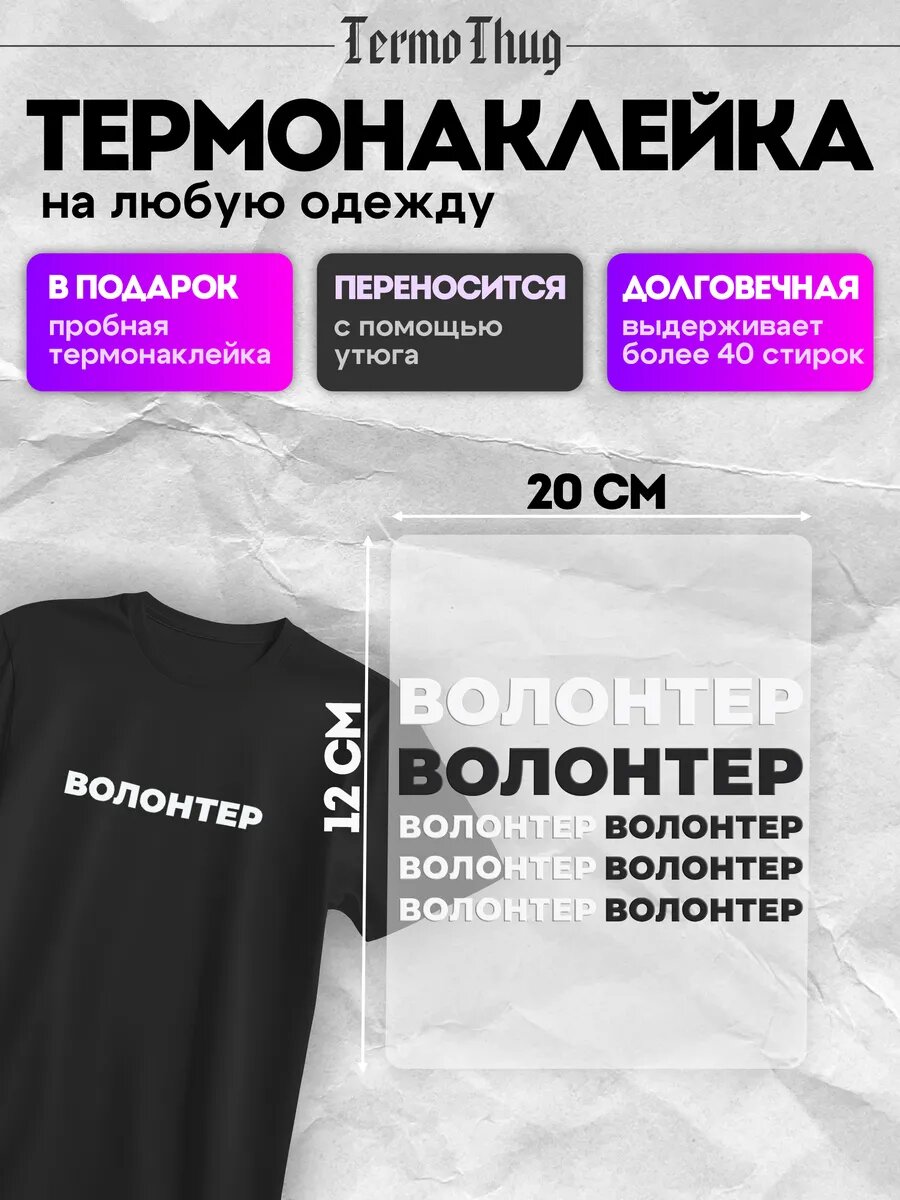 Термонаклейка на одежду волонтер термотрансфер