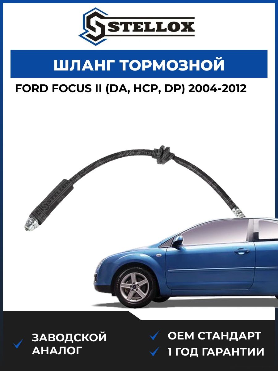 Шланг тормозной задний Stellox 2700220SX Форд Фокус II Ford Focus II DA 2004-2012