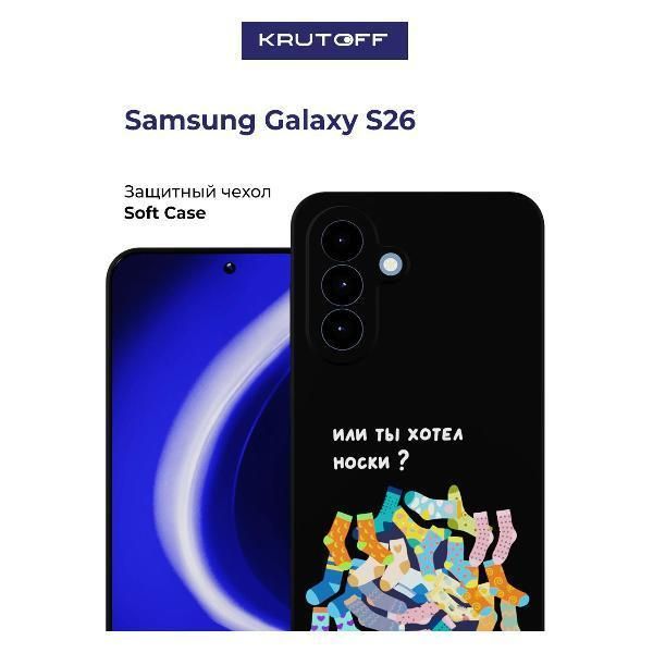 Чехол для смартфона, телефона Krutoff Или ты хотел носки Samsung Galaxy S26 черный