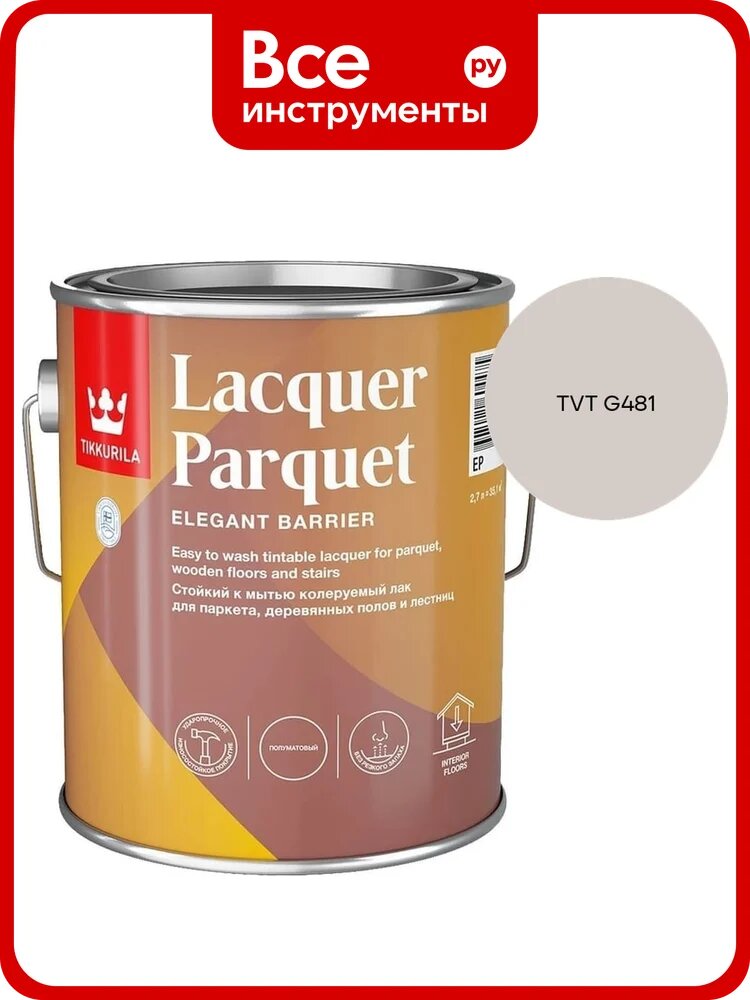 Лак паркетный Tikkurila LACQUER PARQUET EP полуматовый 2,7л 700001146_TVT G481