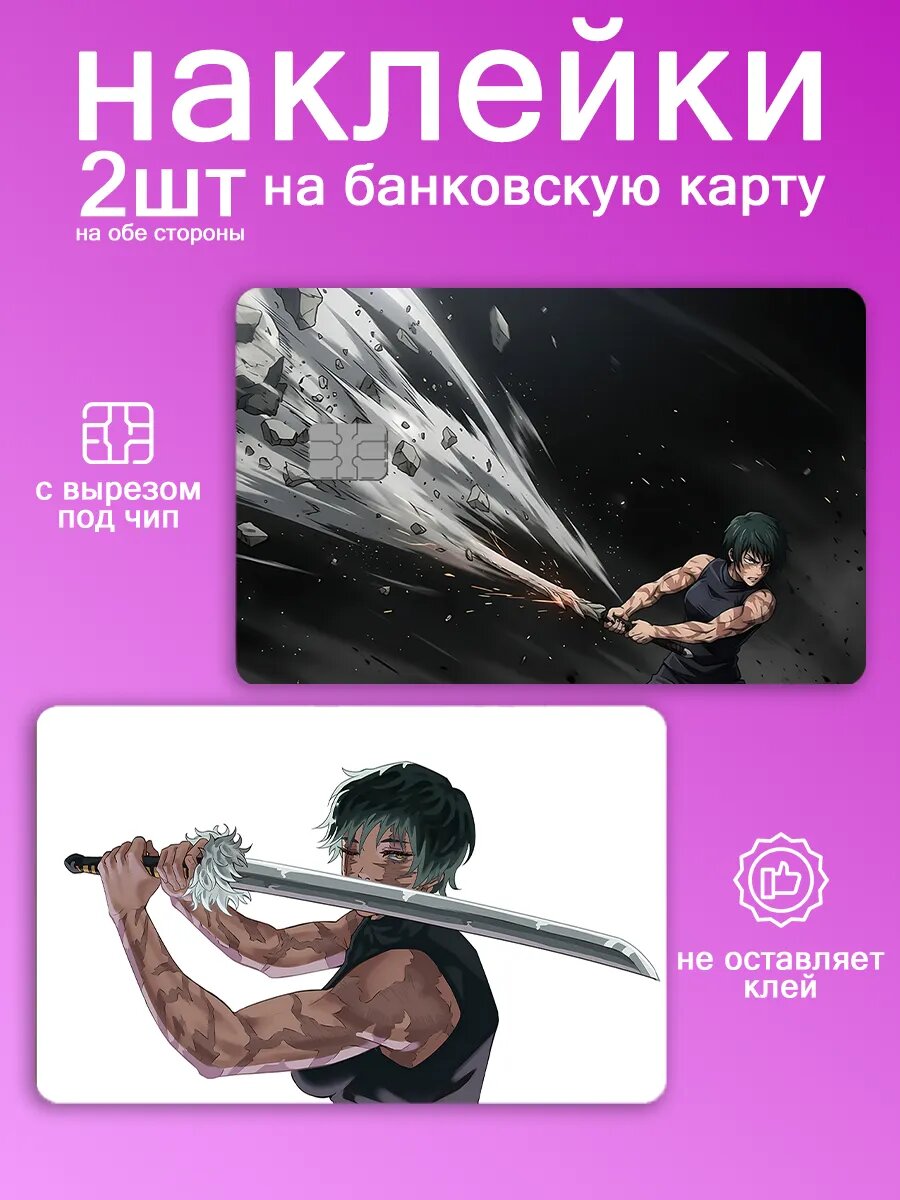 Наклейка на карту банковскую Магическая битва Маки Зенин