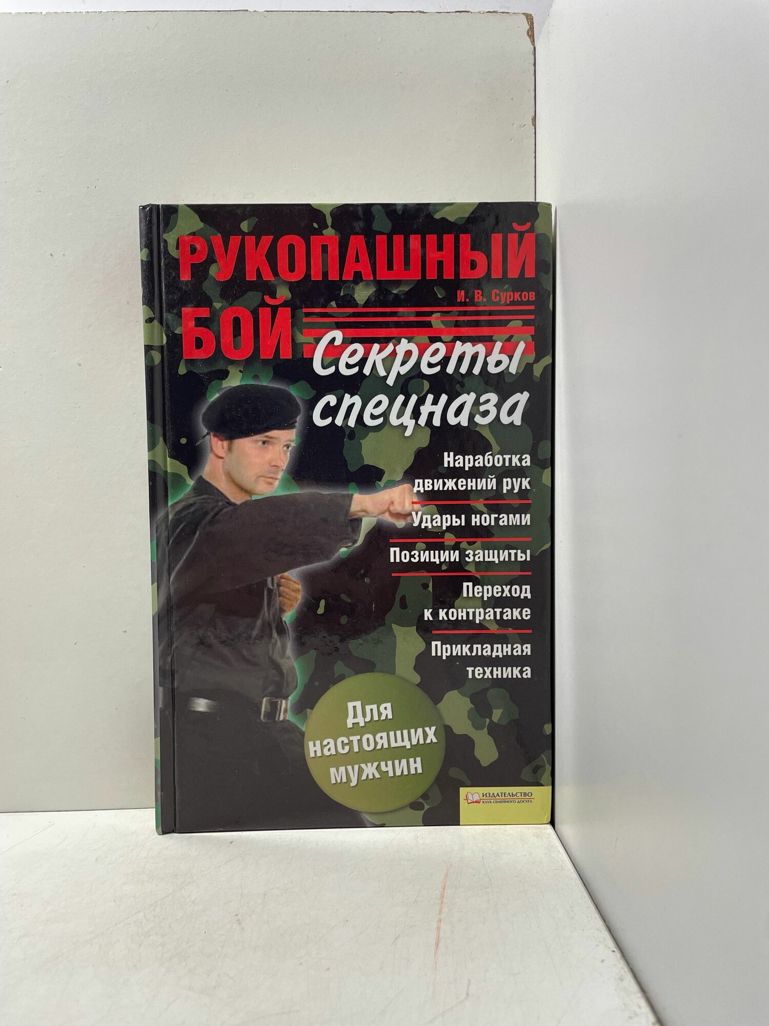 Рукопашный бой. Секреты спецназа Сурков Игорь Викторович