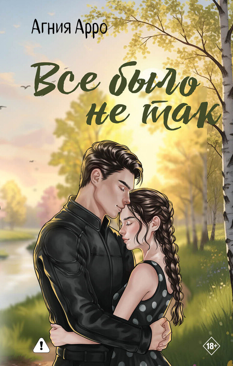 Все было не так | Арро Агния
