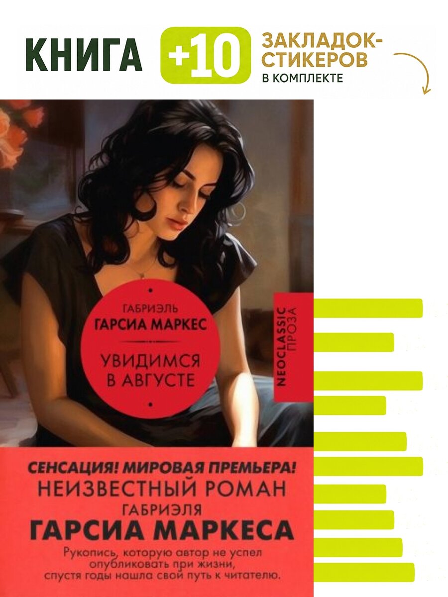 Увидимся в августе. Комплект: книга + 10 закладок-стикеров