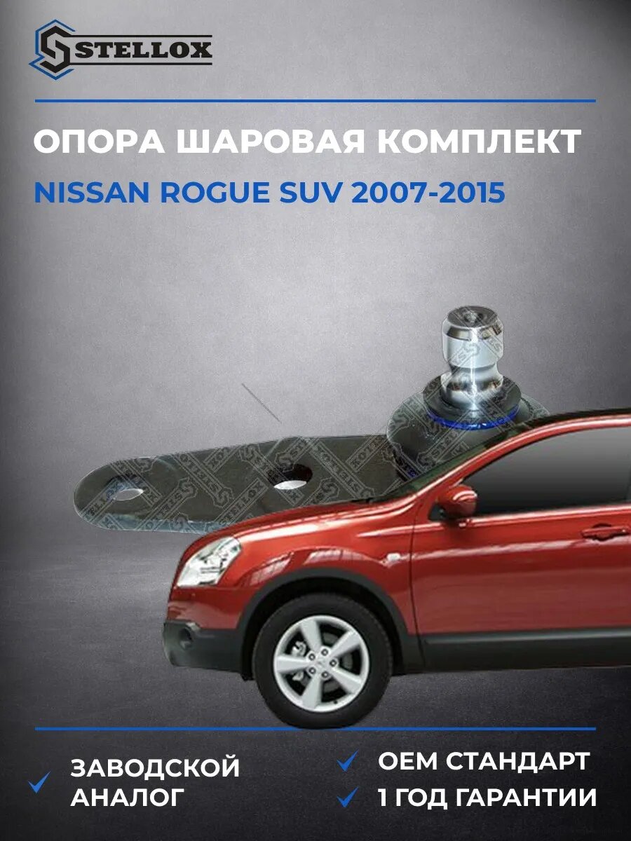 Опора шаровая нижняя Stellox 5200161SX Ниссан Рог SUV Nissan Rogue SUV 2007-2015