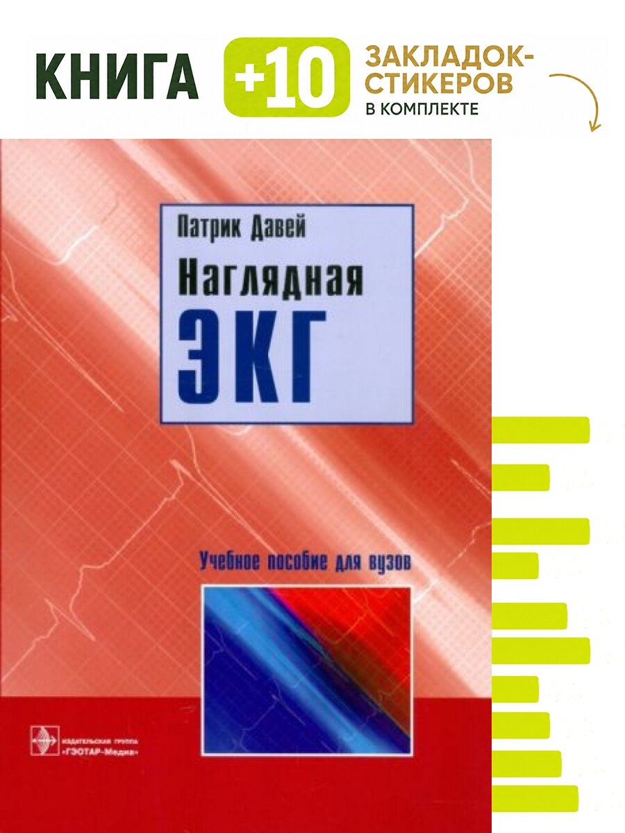 Наглядная ЭКГ. Комплект: книга + 10 закладок-стикеров