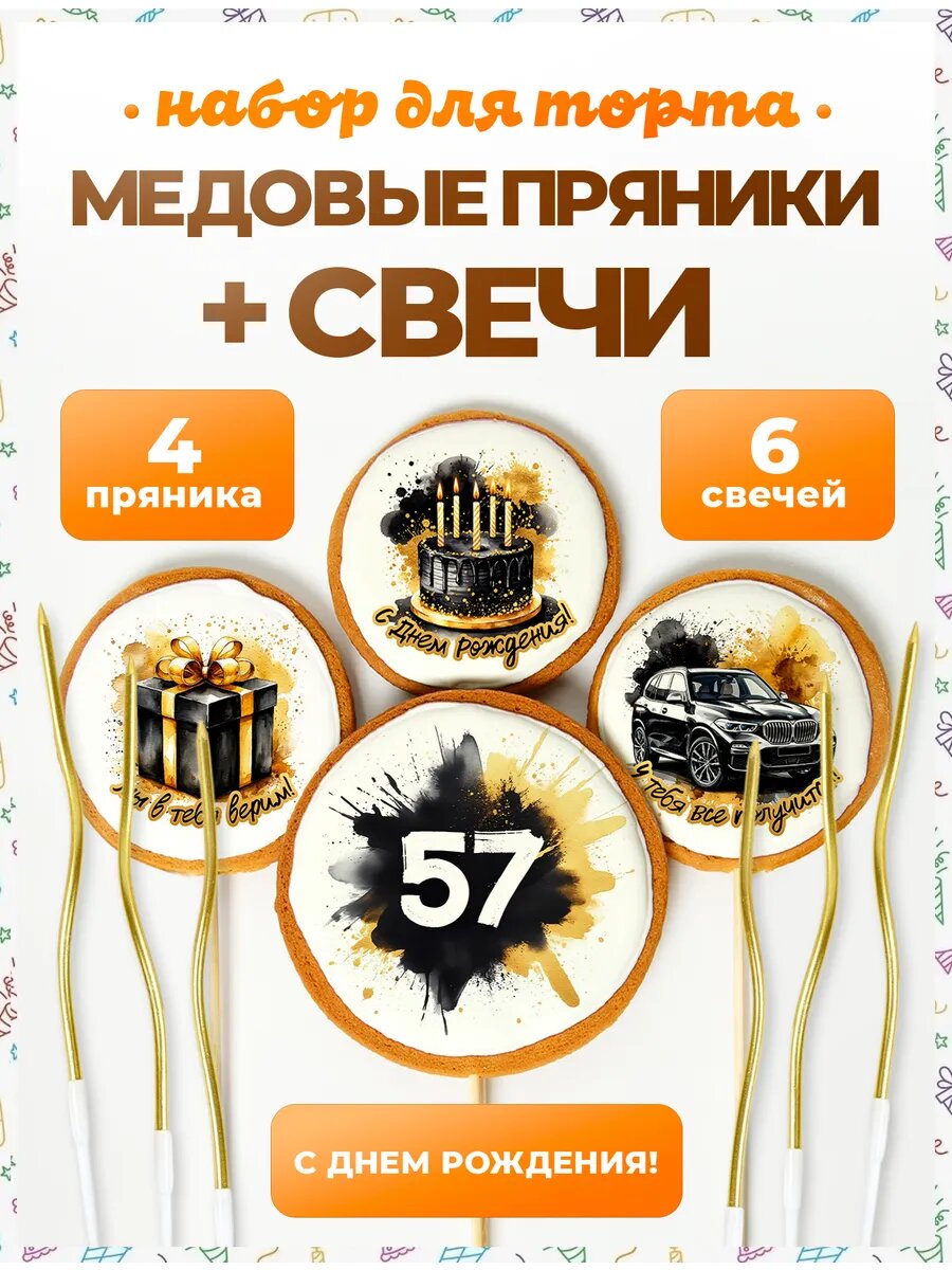 Свечи для торта. Цифра 57. Надписи. 4 шт + свечи золото