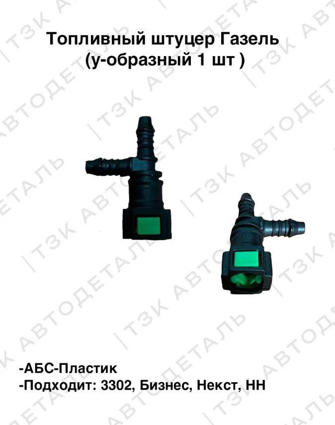 Штуцер топливный быстросъемный 7.89 двойной 2 штуки