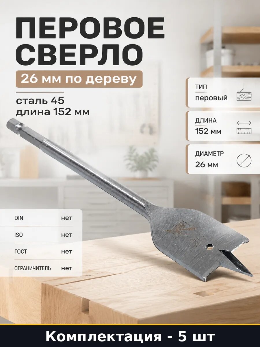 Сверло перовое 26 мм шестигранник по дереву сталь 45 5 шт