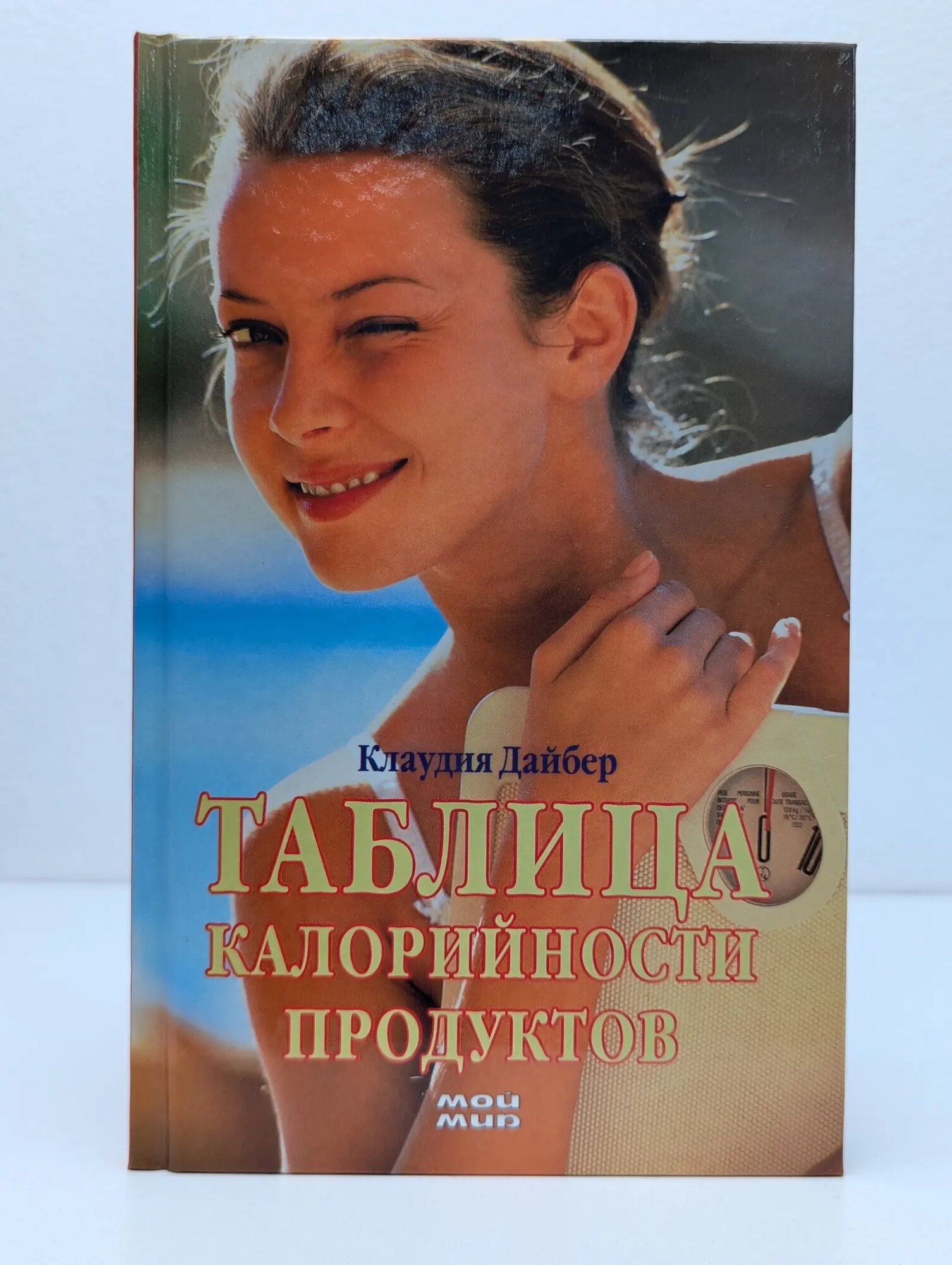Таблица калорийности продуктов Дайбер Клаудия 2005