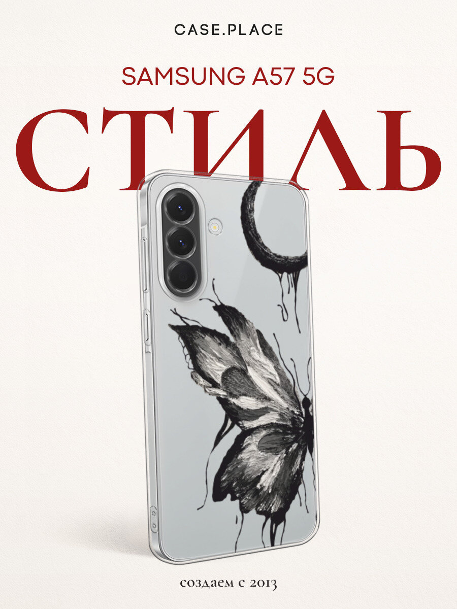 Чехол на Samsung Galaxy A57 5G / Самсунг Галакси A57 5G с принтом Чернильная бабочка