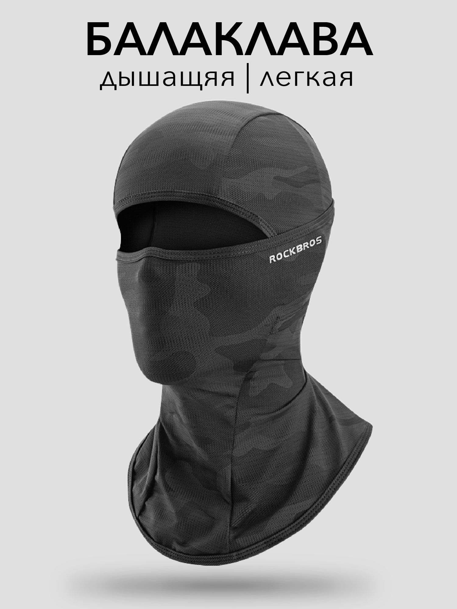 Балаклава  для мужчин и женщин