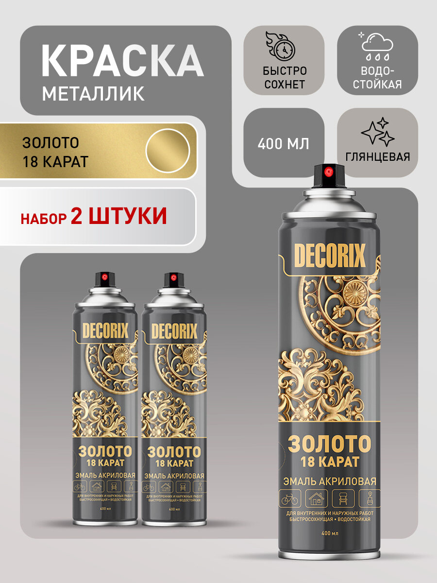 Аэрозольная краска в баллончике DECORIX - "Золото 18 карат" акриловая, глянцевая 520 мл - комплект 2 шт