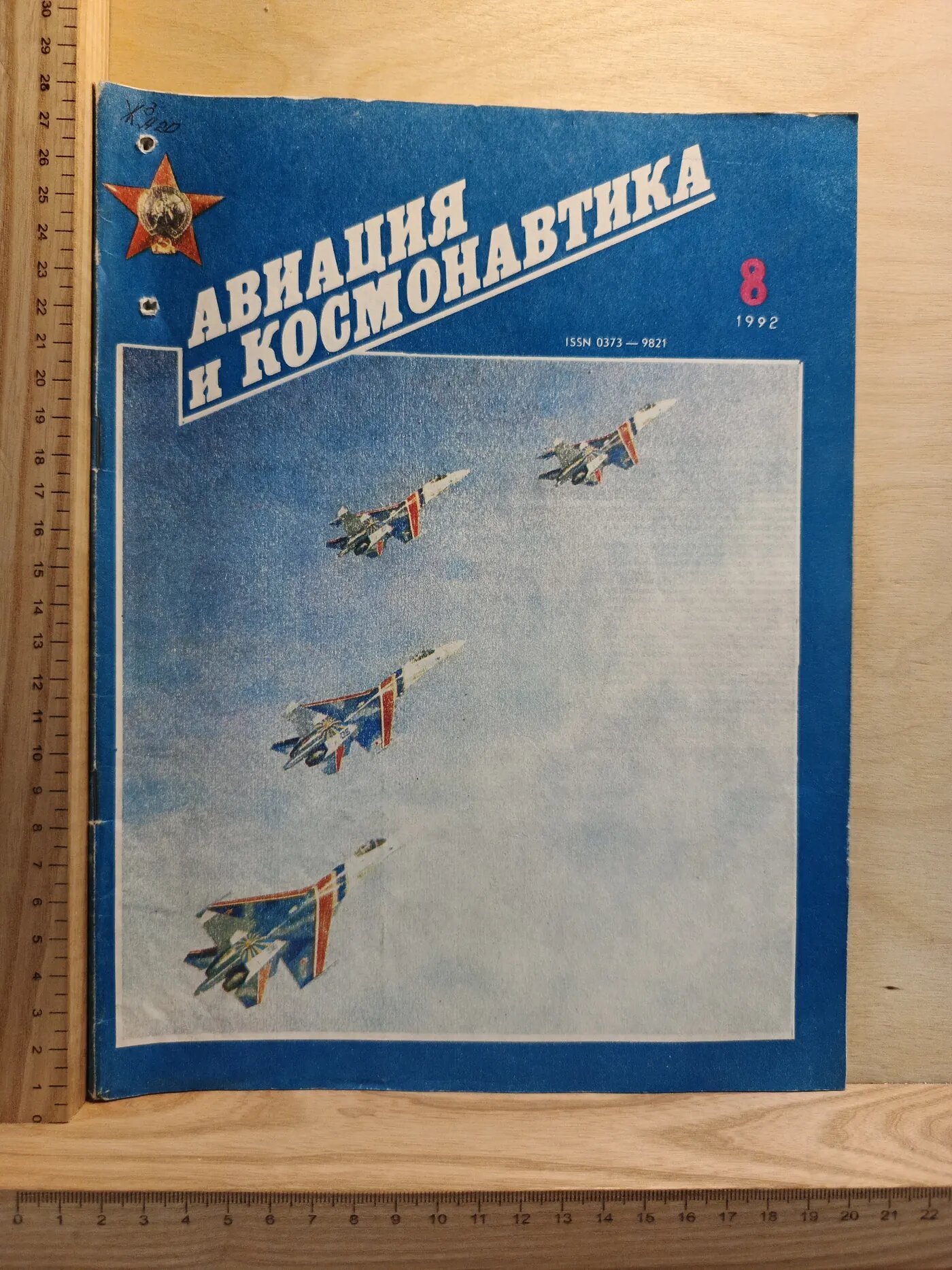 Журнал: Авиация и космонавтика. №8. 1992