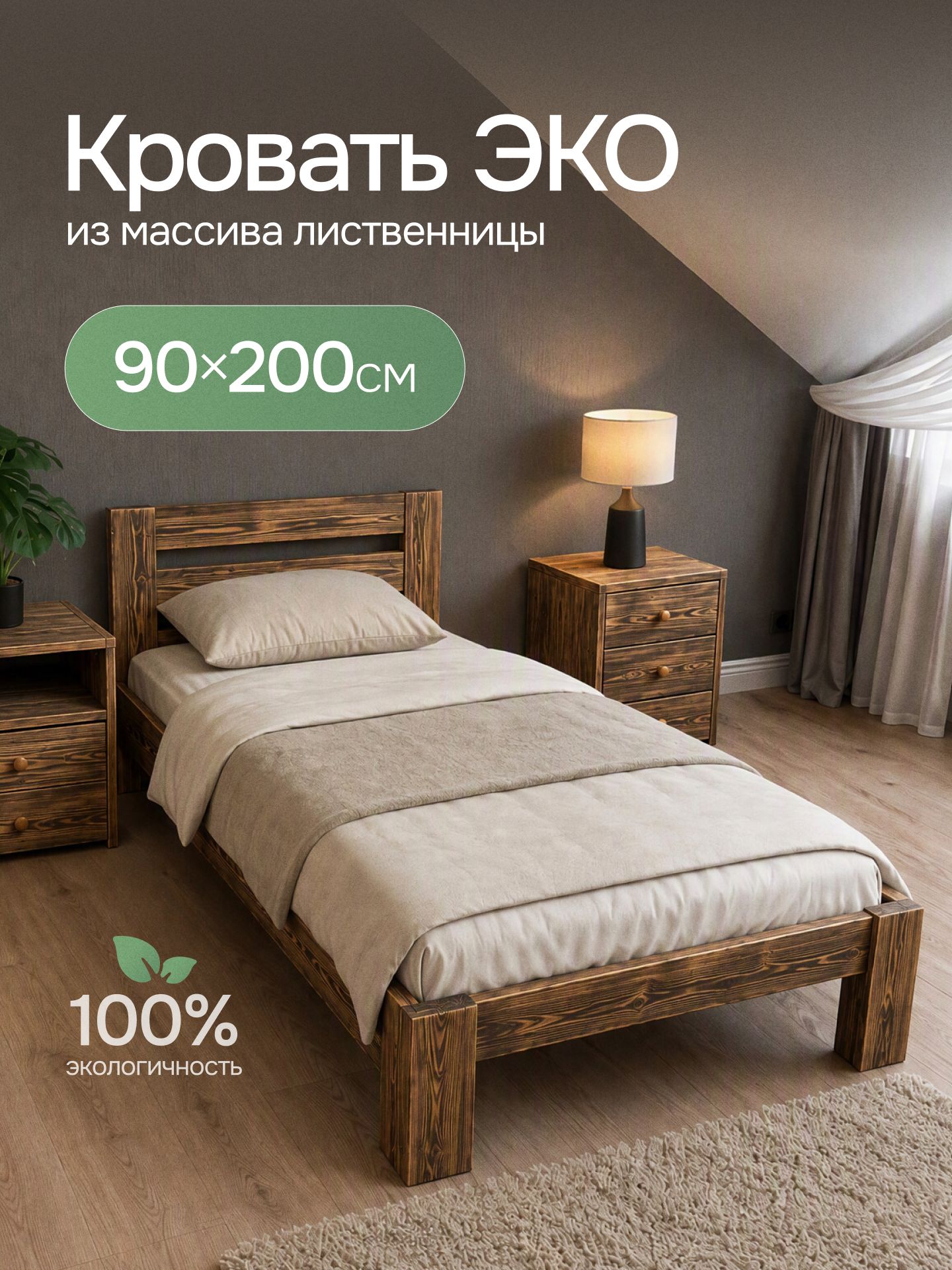 Кровать односпальная 90х200 из массива дерева, каркас кровати, ЭКО, лиственница, обжиг
