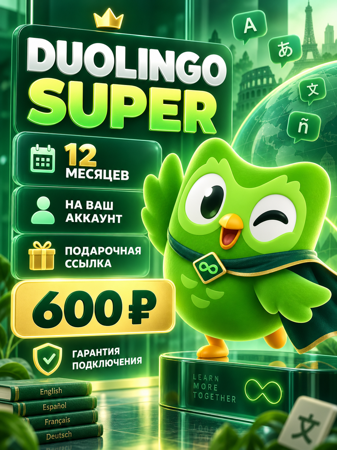 Duolingo Super на 12 месяцев — подарочная подписка на ваш аккаунт
