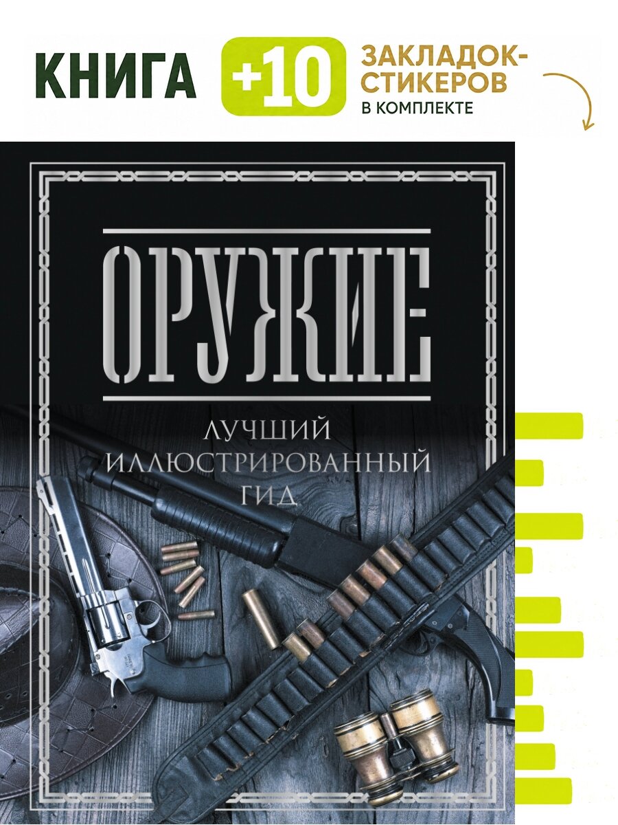 Оружие. Лучший иллюстрированный гид. Комплект: книга + 10 закладок-стикеров