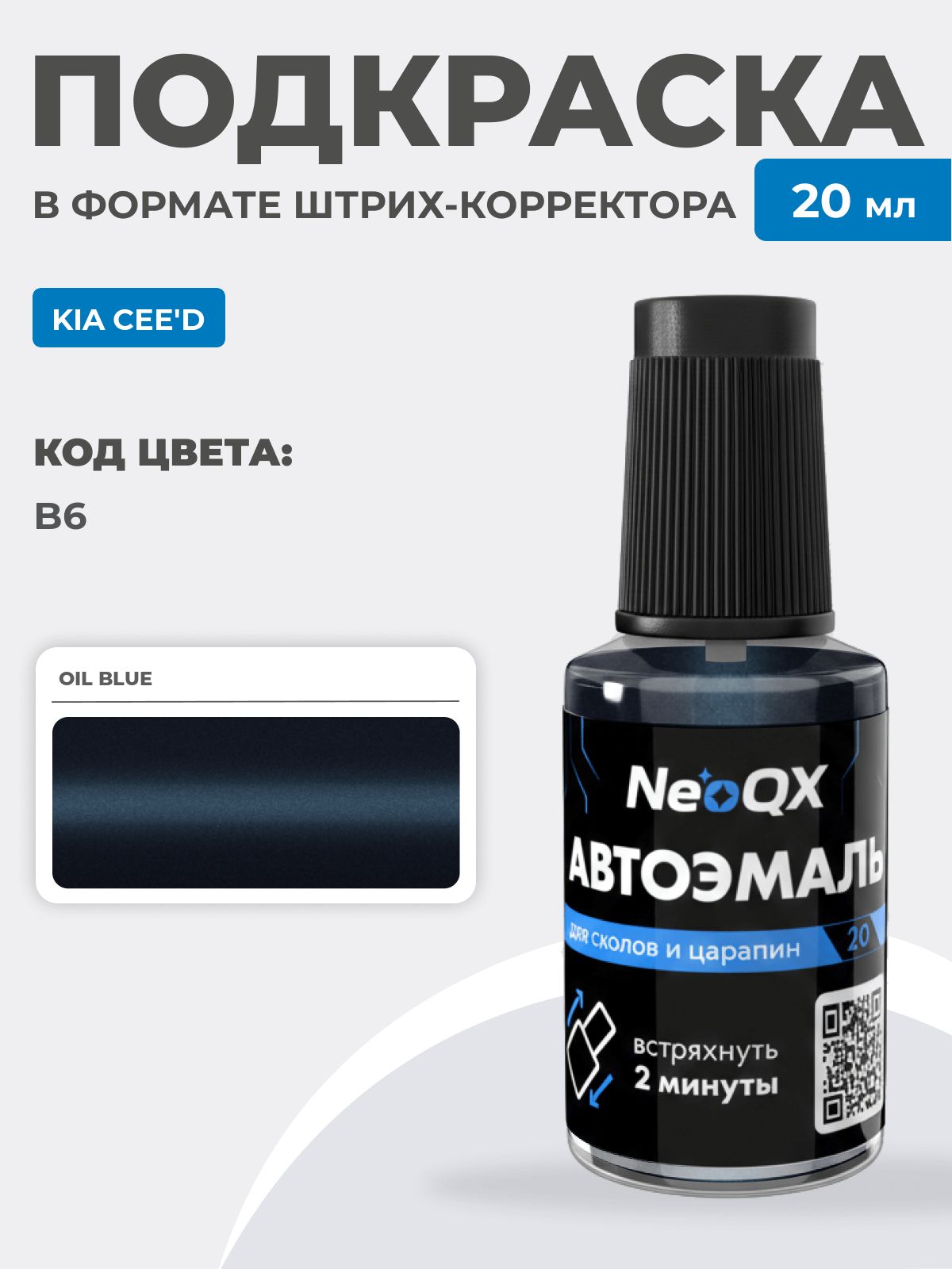 Подкраска для KIA CEE'D, код B6 (Oil Blue), штрих-корректор NeoQX для ремонта и удаления сколов и царапин