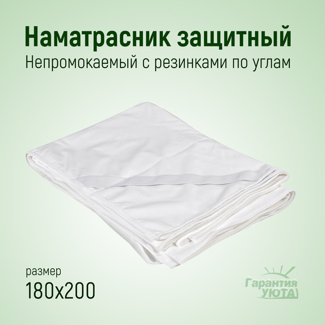 Гарантия Уюта Наматрасник 180x200 непромокаемый с резинкой по углам